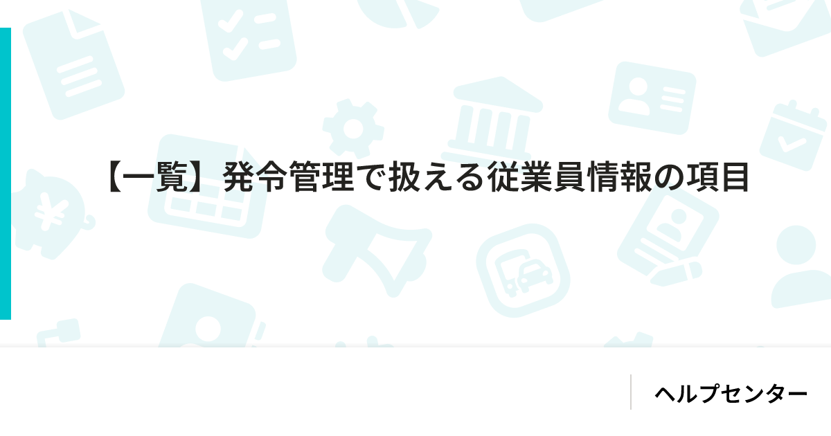 【一覧】発令管理で扱える従業員情報の項目｜SmartHR