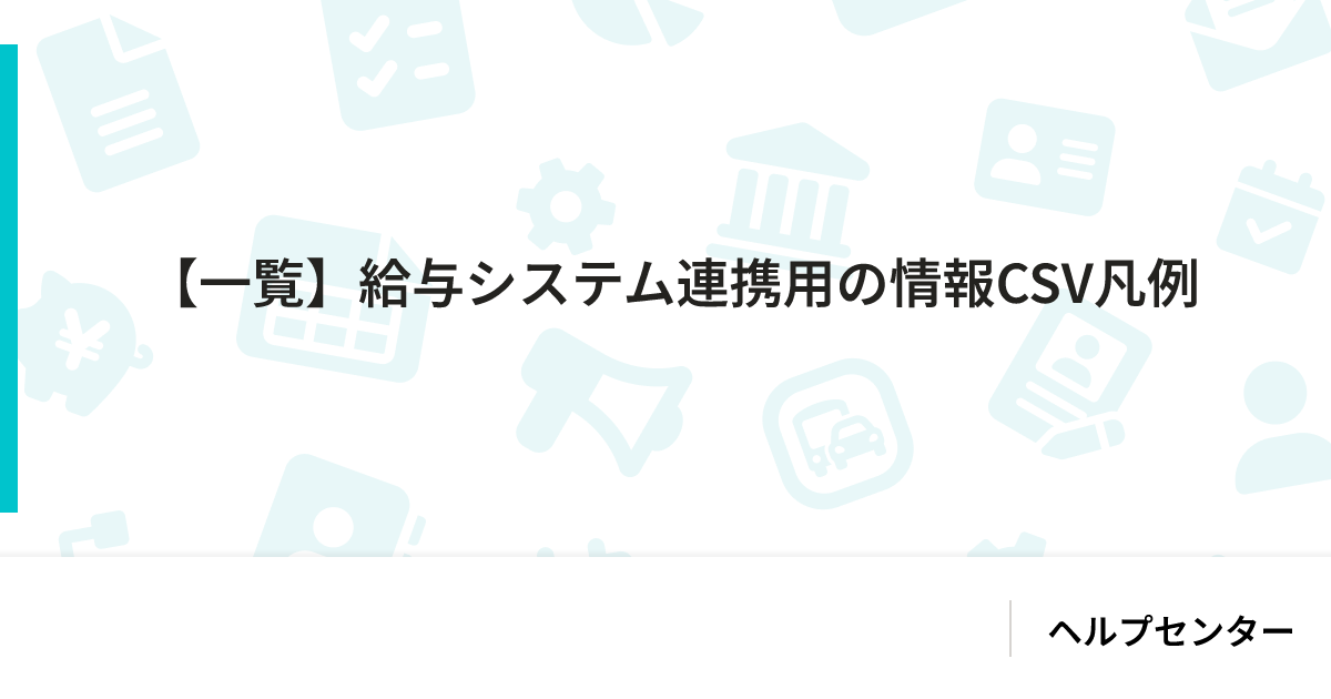 【一覧】給与システム連携用の情報CSV凡例｜SmartHR