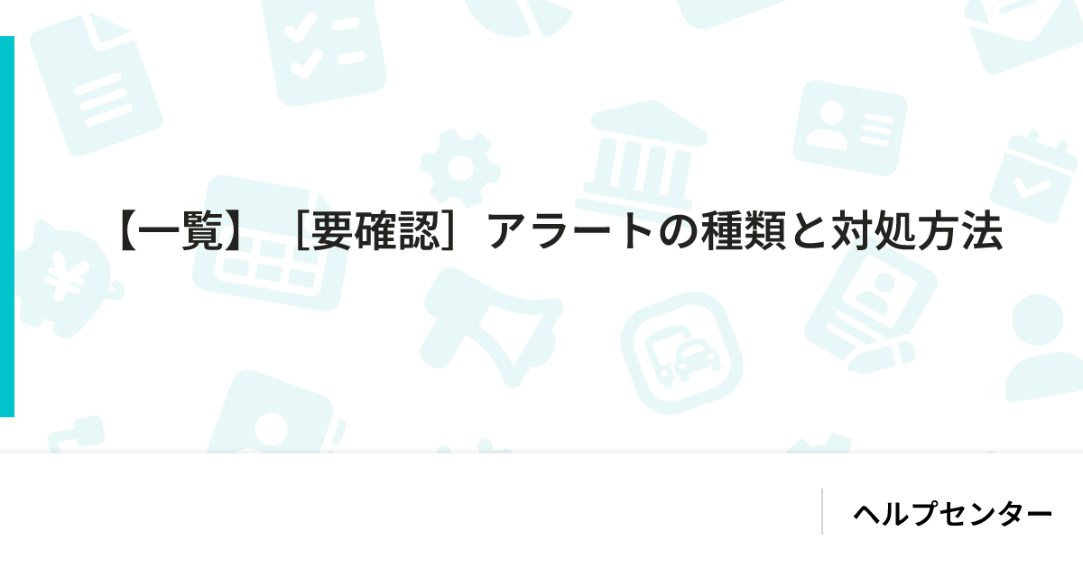 【一覧】[要確認]アラートの種類と対処方法｜SmartHR