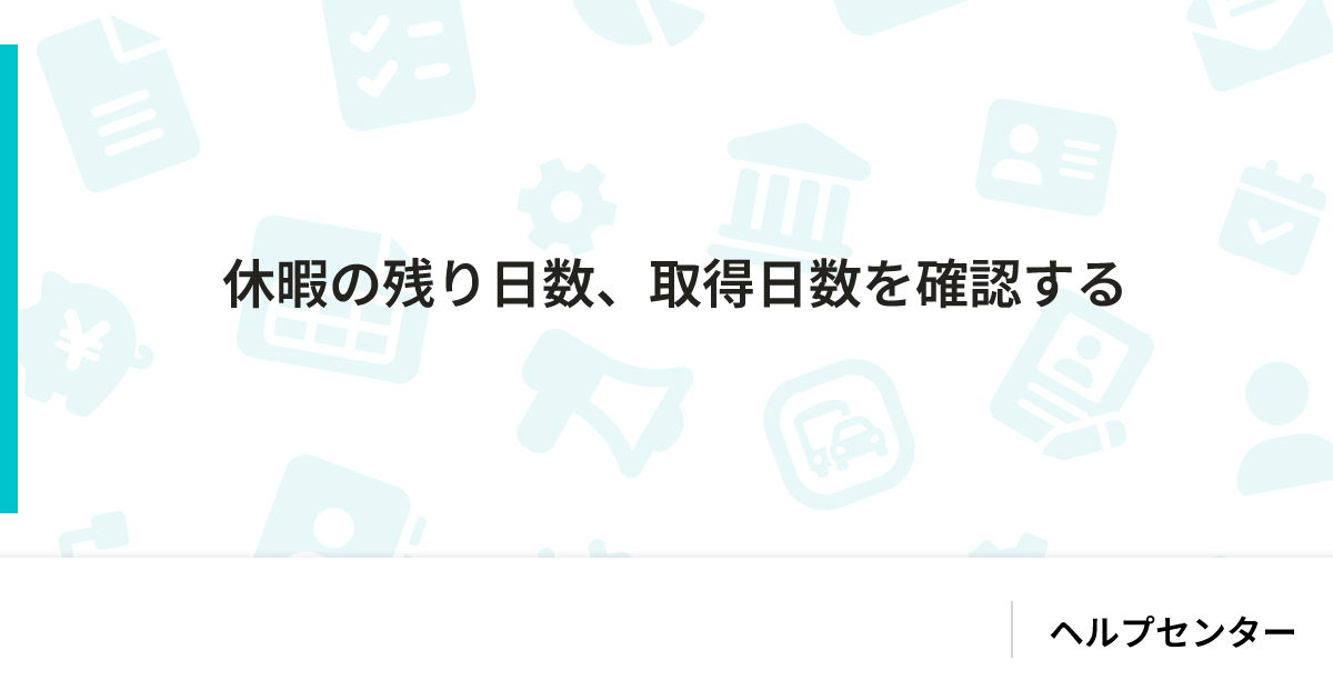 休暇の残り日数、取得日数を確認する｜SmartHR