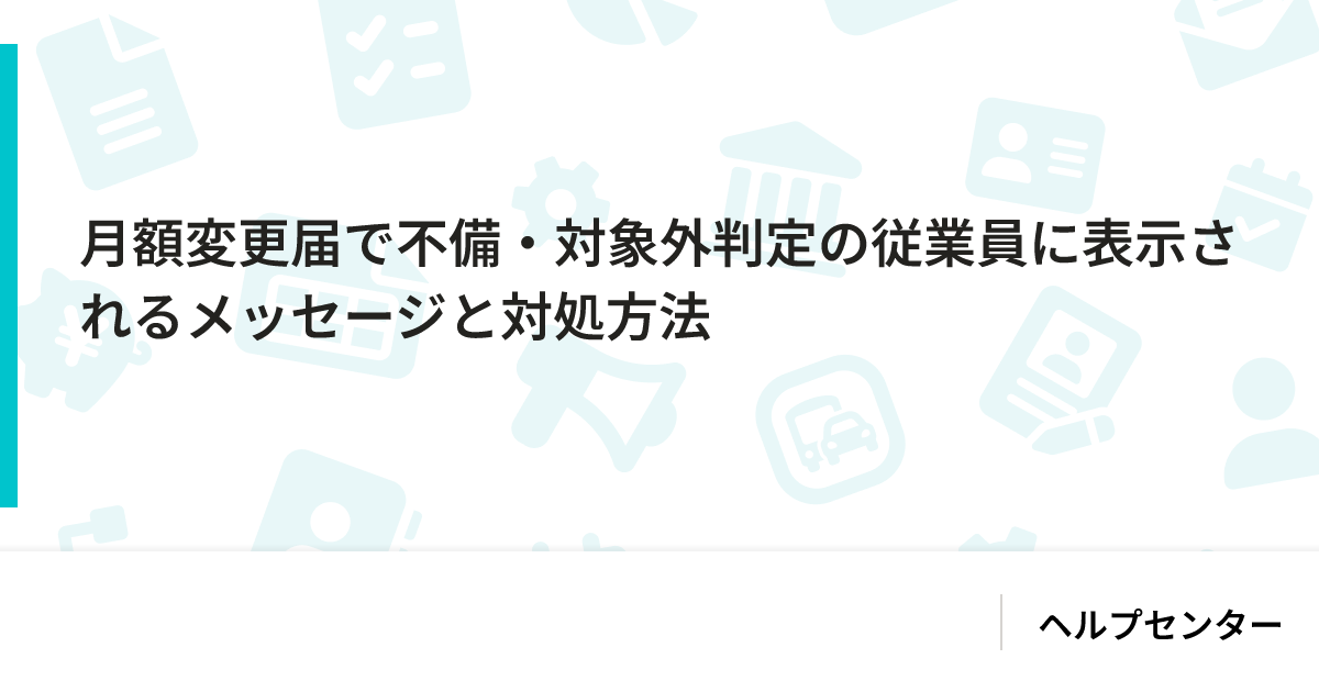 月額変更届で不備・対象外判定の従業員に表示されるメッセージと対処方法｜SmartHR