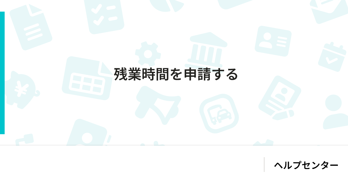残業時間を申請する｜SmartHR