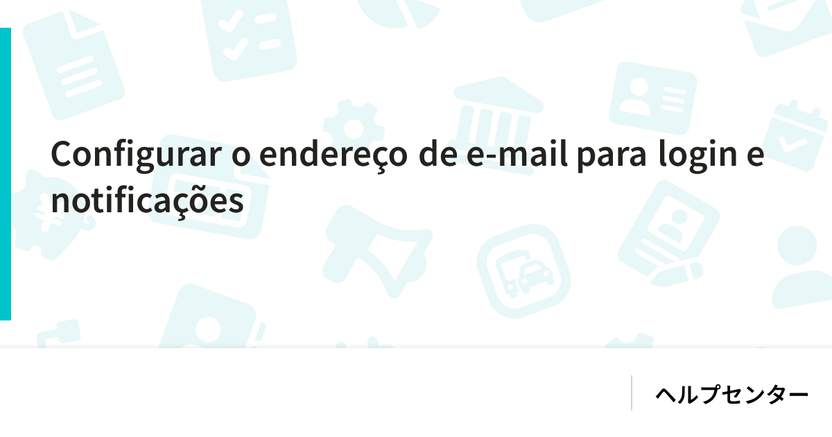 Configurar o endereço de e-mail para login e notificações｜SmartHR