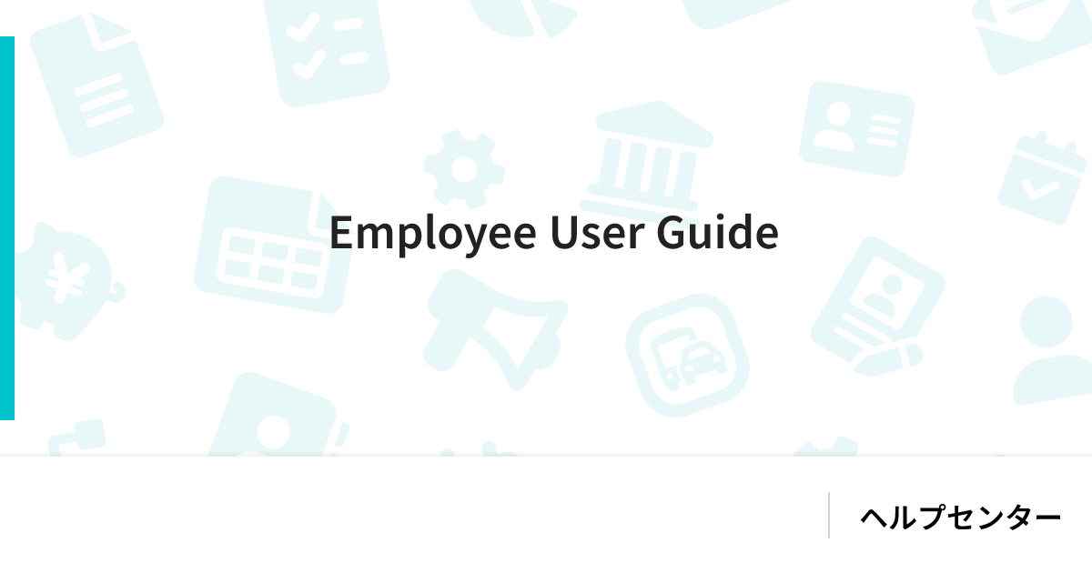 Employee User Guide｜ヘルプセンター｜SmartHR