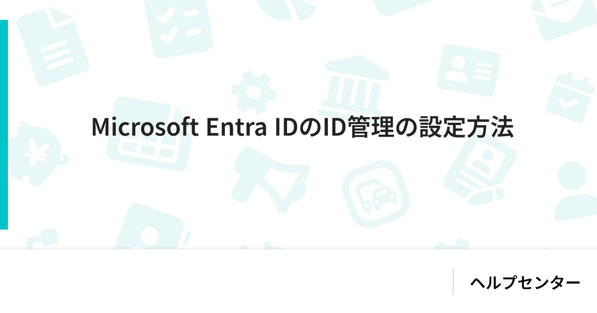 Microsoft Entra IDのID管理の設定方法｜SmartHR