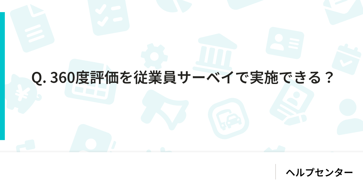 Q. 360度評価を従業員サーベイで実施できる？｜SmartHR