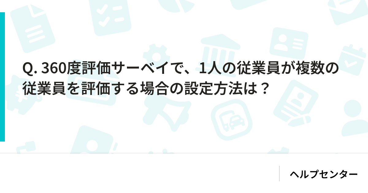 Q. 360度評価サーベイで、1人の従業員が複数の従業員を評価する場合の設定方法は？｜SmartHR