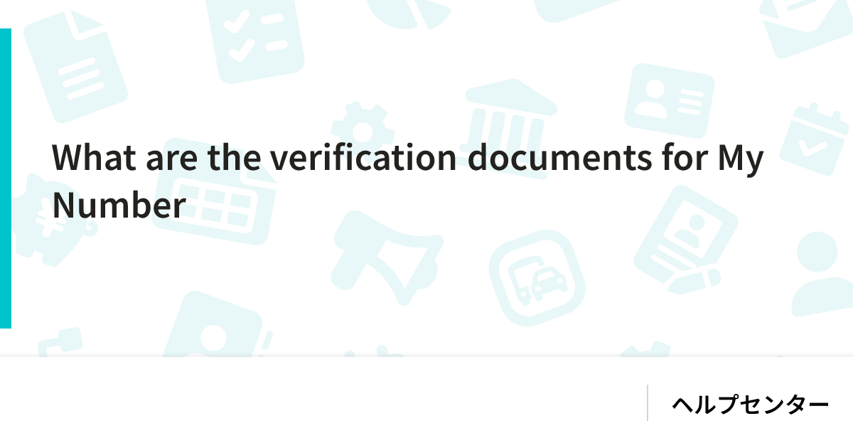 What are the verification documents for My Number｜SmartHR