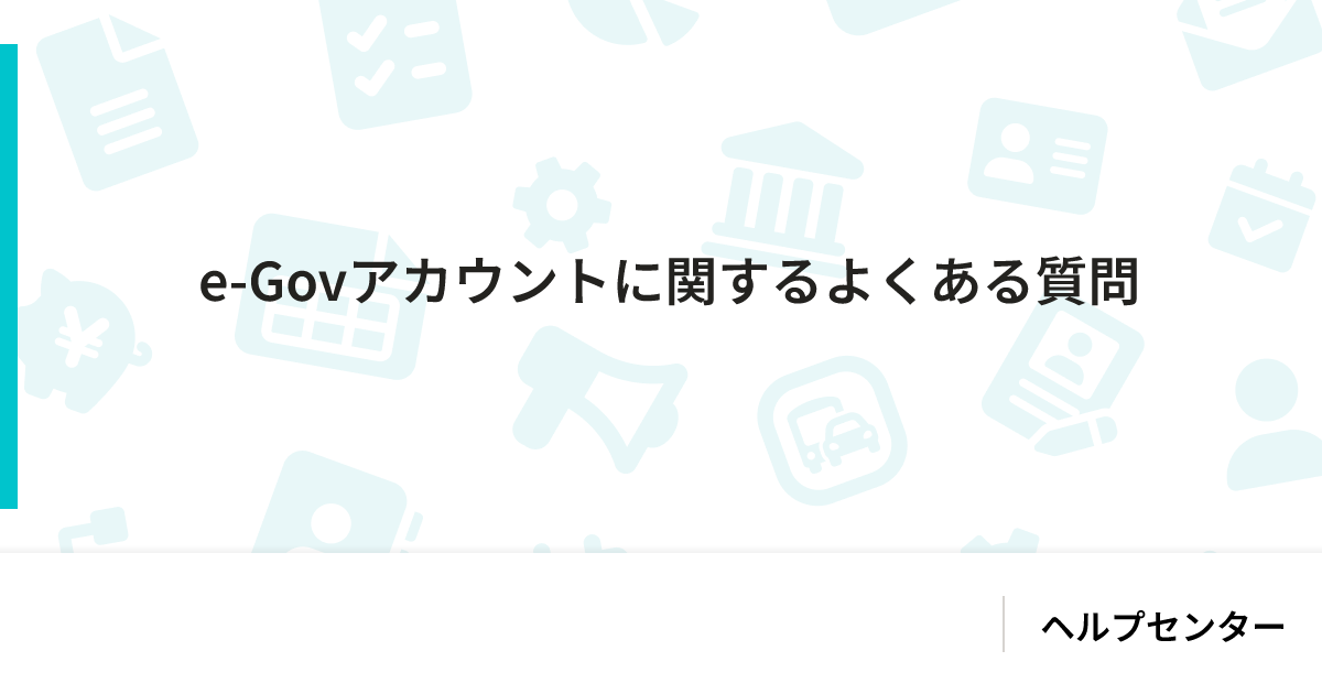 e-Govアカウントに関するよくある質問｜ヘルプセンター｜SmartHR