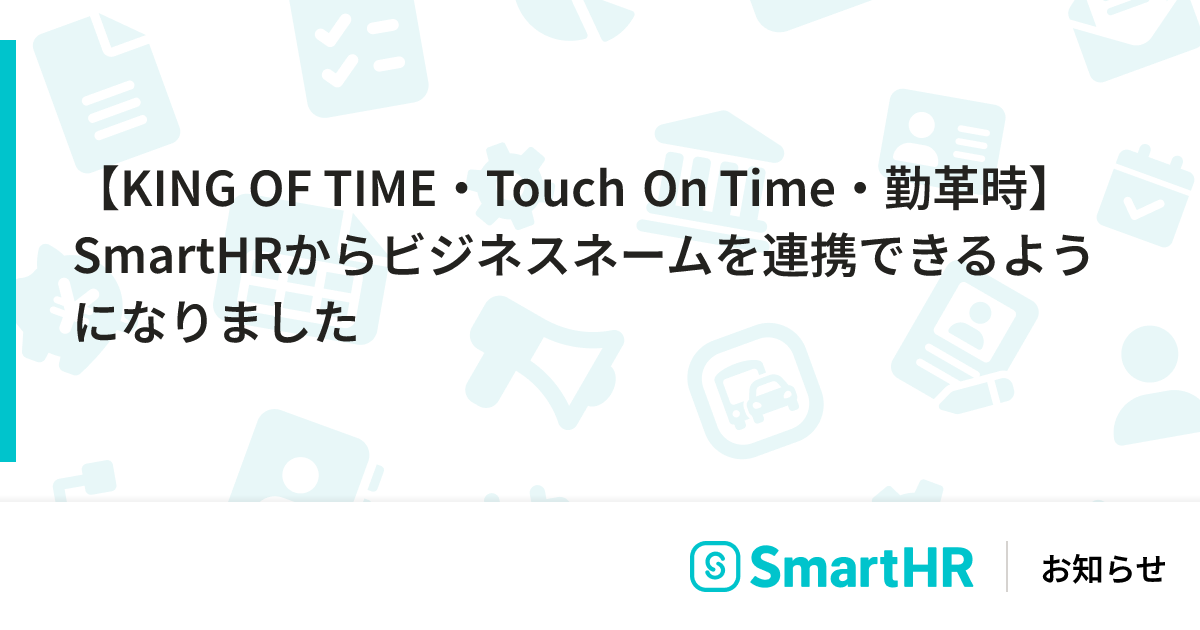 KING OF TIME・Touch On Time・勤革時】SmartHRからビジネスネームを
