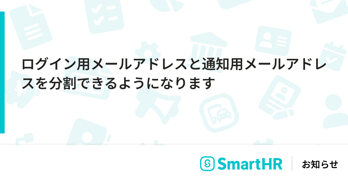 ログイン用メールアドレスと通知用メールアドレスを分割できる