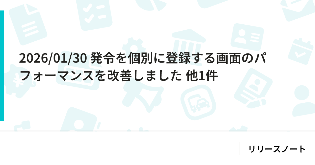 2026/01/30 発令を個別に登録する画面のパフォーマンスを改善しました 他1件｜SmartHR