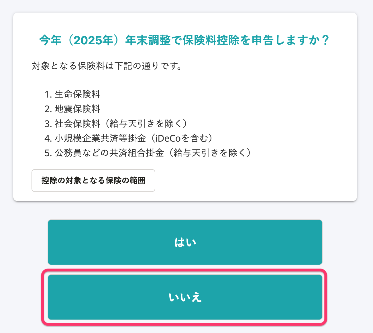 「今年年末調整で保険料控除を申告しますか?」のスクリーンショット