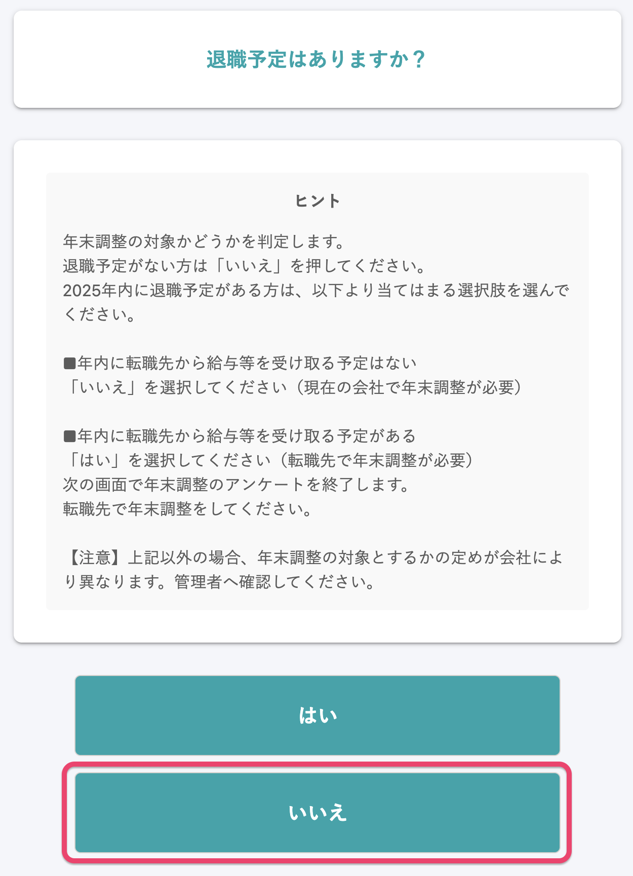 「退職予定はありますか?」のスクリーンショット