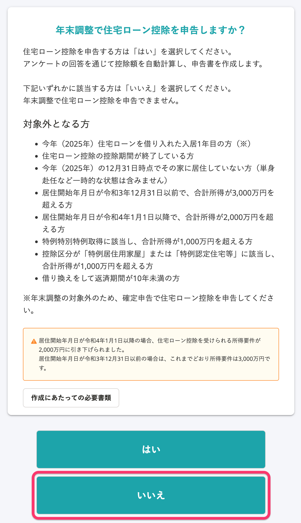 「年末調整で住宅ローン控除を申告しますか?」のスクリーンショット