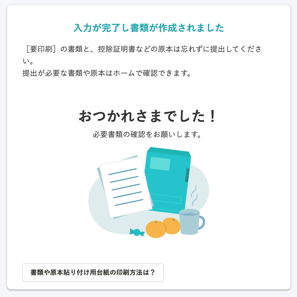年末調整の完了画面のスクリーンショット