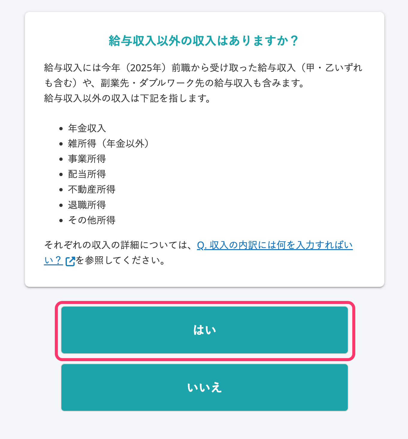 「給与収入以外の収入はありますか?」のスクリーンショット