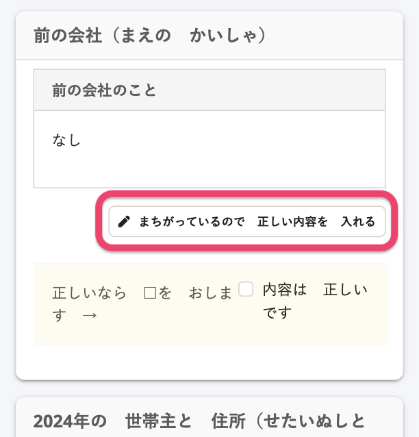 まちがっているので正しい内容を入れるボタン