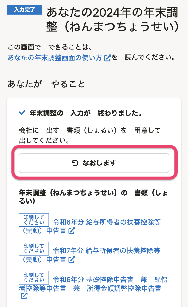なおしますボタン