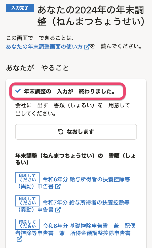 年末調整の入力が終わりました