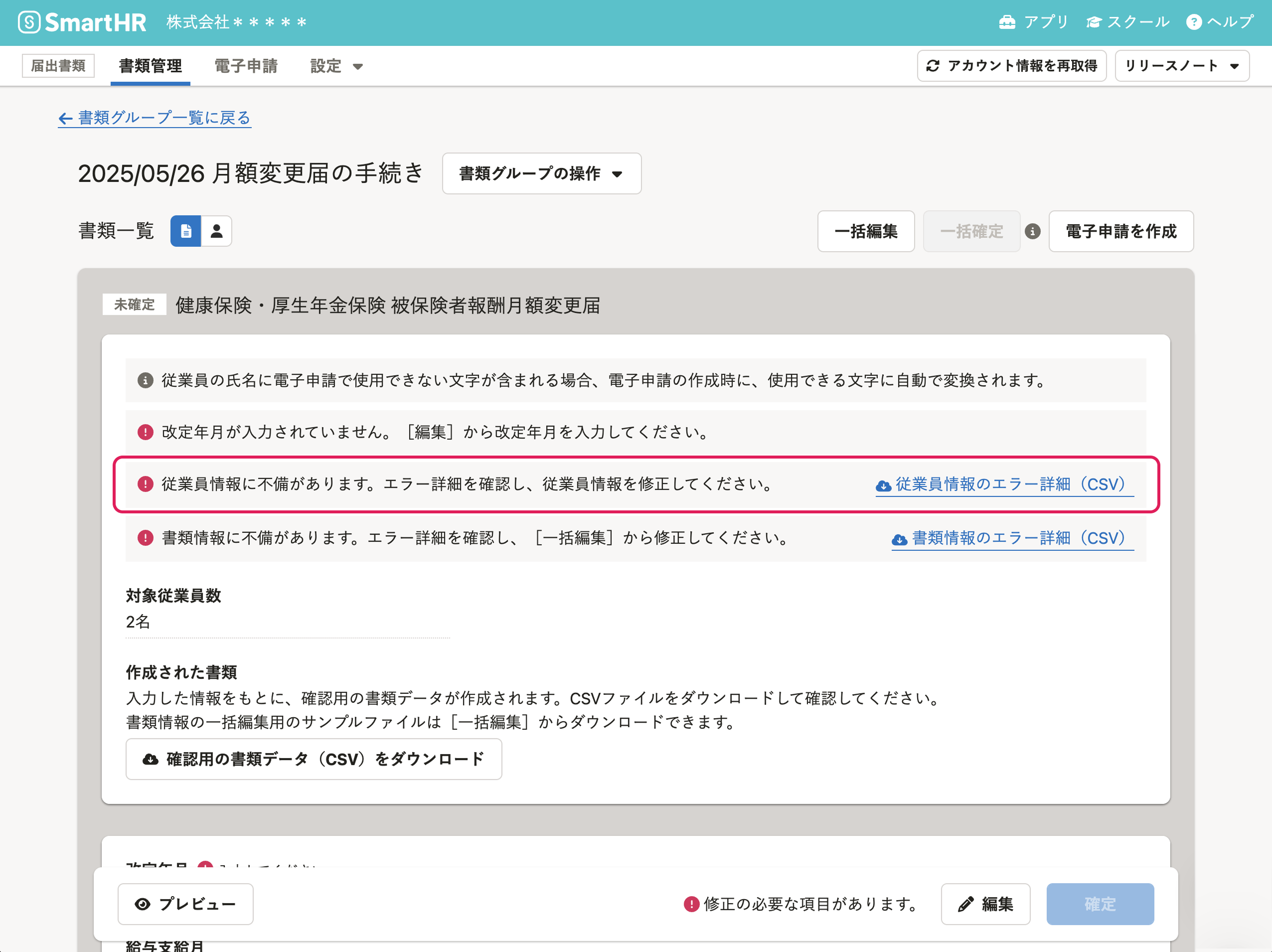 月額変更届の従業員情報のエラーメッセージ