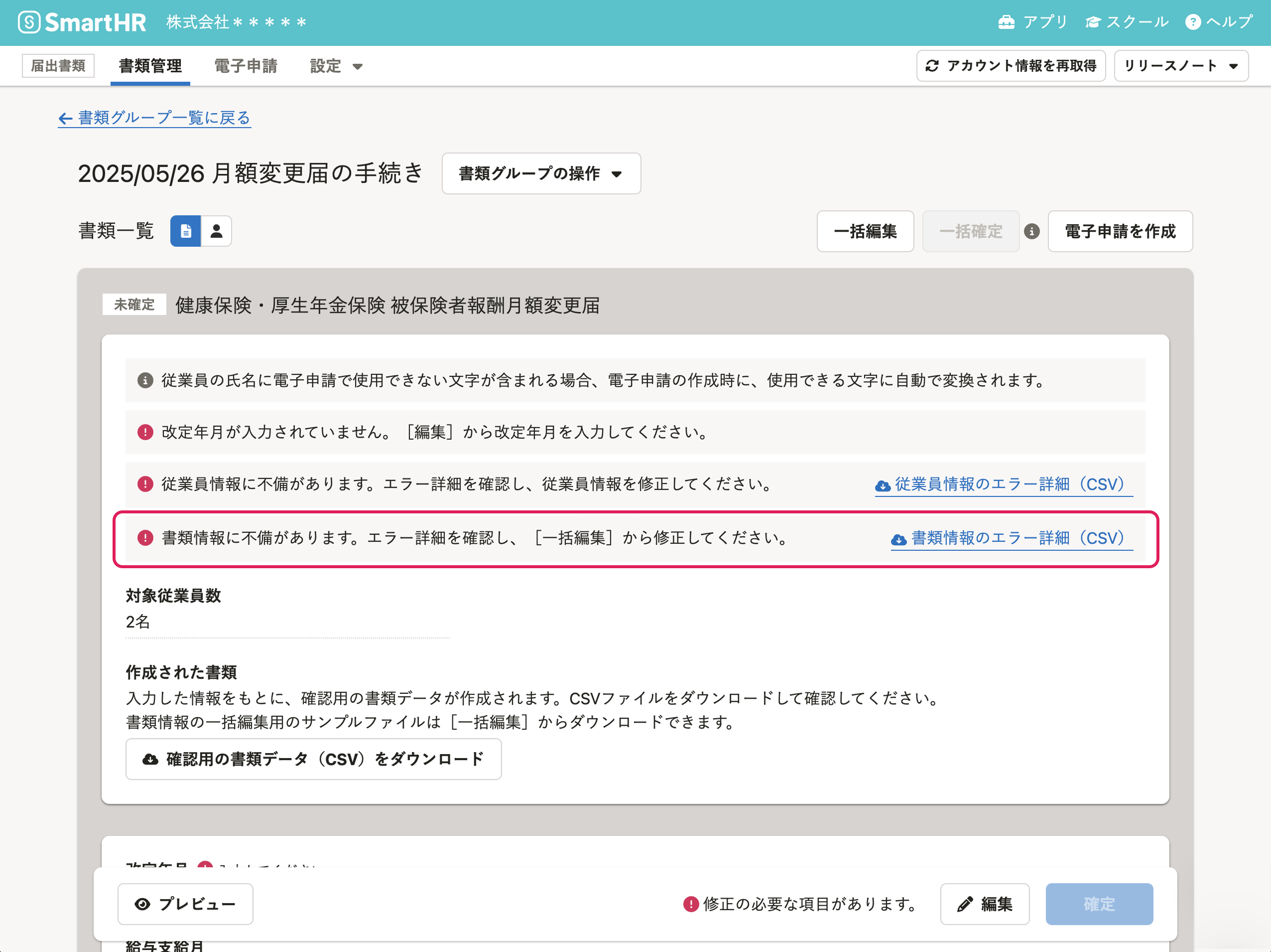 月額変更届の書類情報のエラーメッセージ