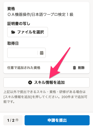 スキル情報の追加ボタンの場所