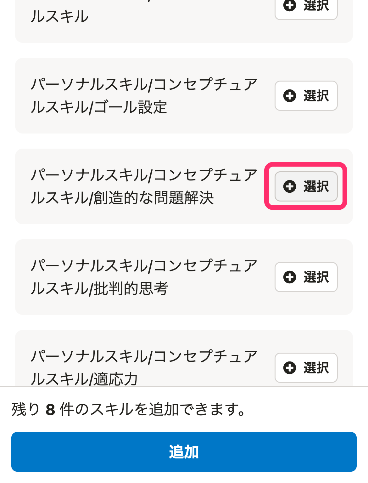 スキルを選択して申請に追加