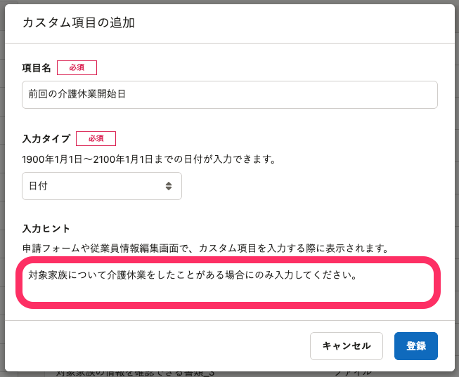 入力ヒントを設定したカスタム項目の例