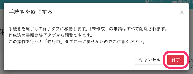 手続きを終了する画面のスクリーンショット