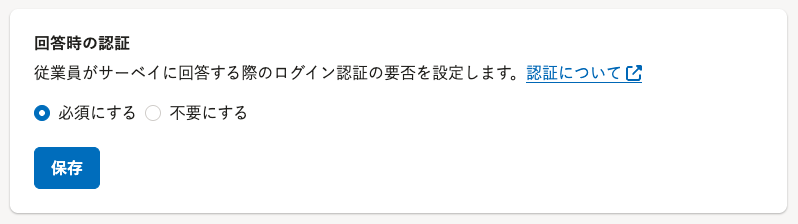 回答時の認証設定画面。「必須にする」が選択されている状態