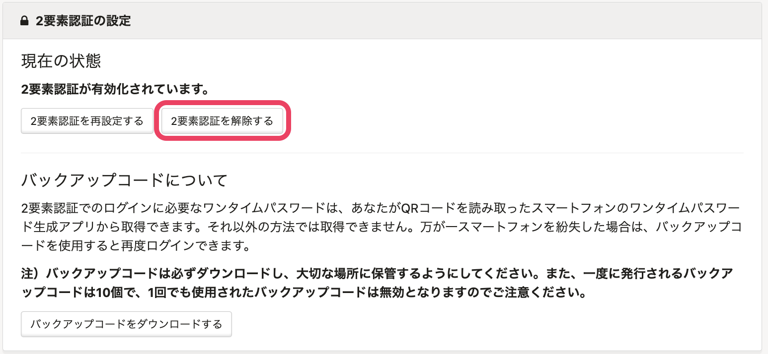 2要素認証を解除するボタンが表示されている画面のスクリーンショット