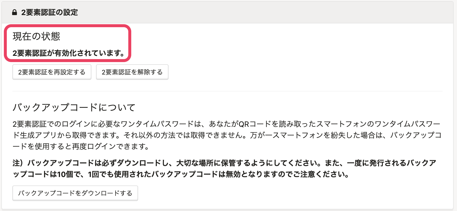 2要素認証が有効化されている状態の設定画面のスクリーンショット