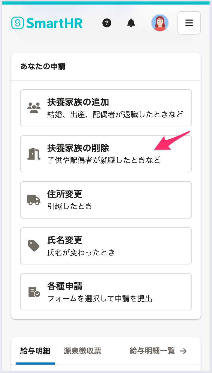 スマートフォン版ホームの「あなたの申請」にある「扶養家族の削除」ボタンのスクリーンショット
