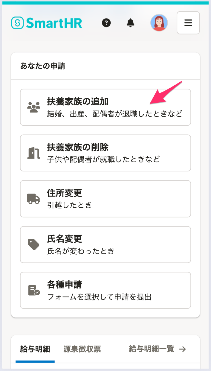 スマートフォン版ホームの「あなたの申請」にある「扶養家族の追加」ボタンのスクリーンショット