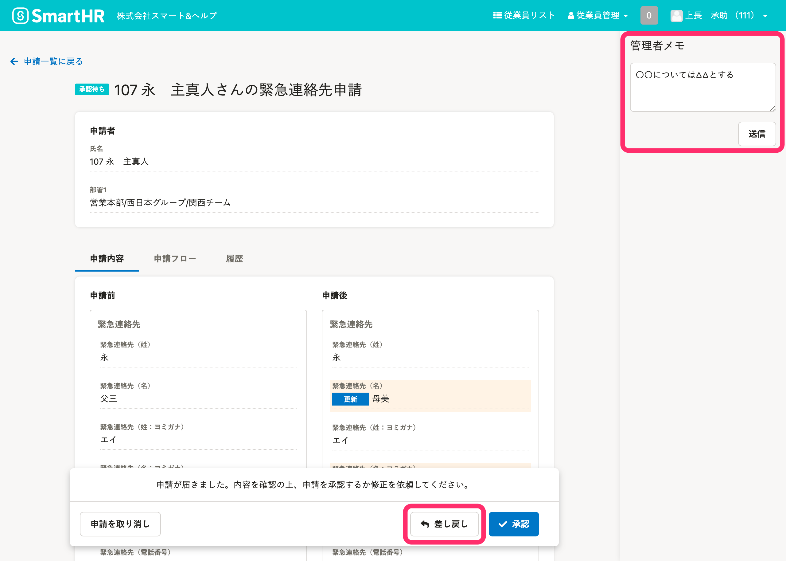 従業員が提出した申請を差し戻す、取り消す｜SmartHR