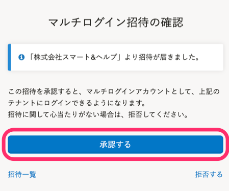 マルチログイン招待の確認画面のスクリーンショット