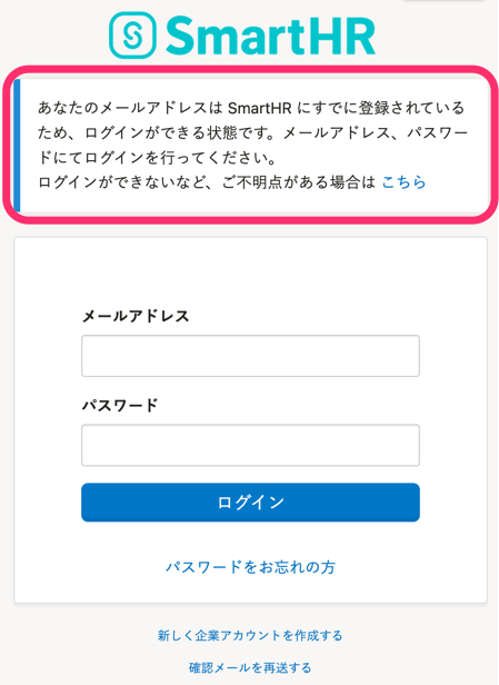  「あなたのメールアドレスはSmartHRにすでに登録されているため、ログインができる状態です。」というメッセージが表示されたログイン画面のスクリーンショット