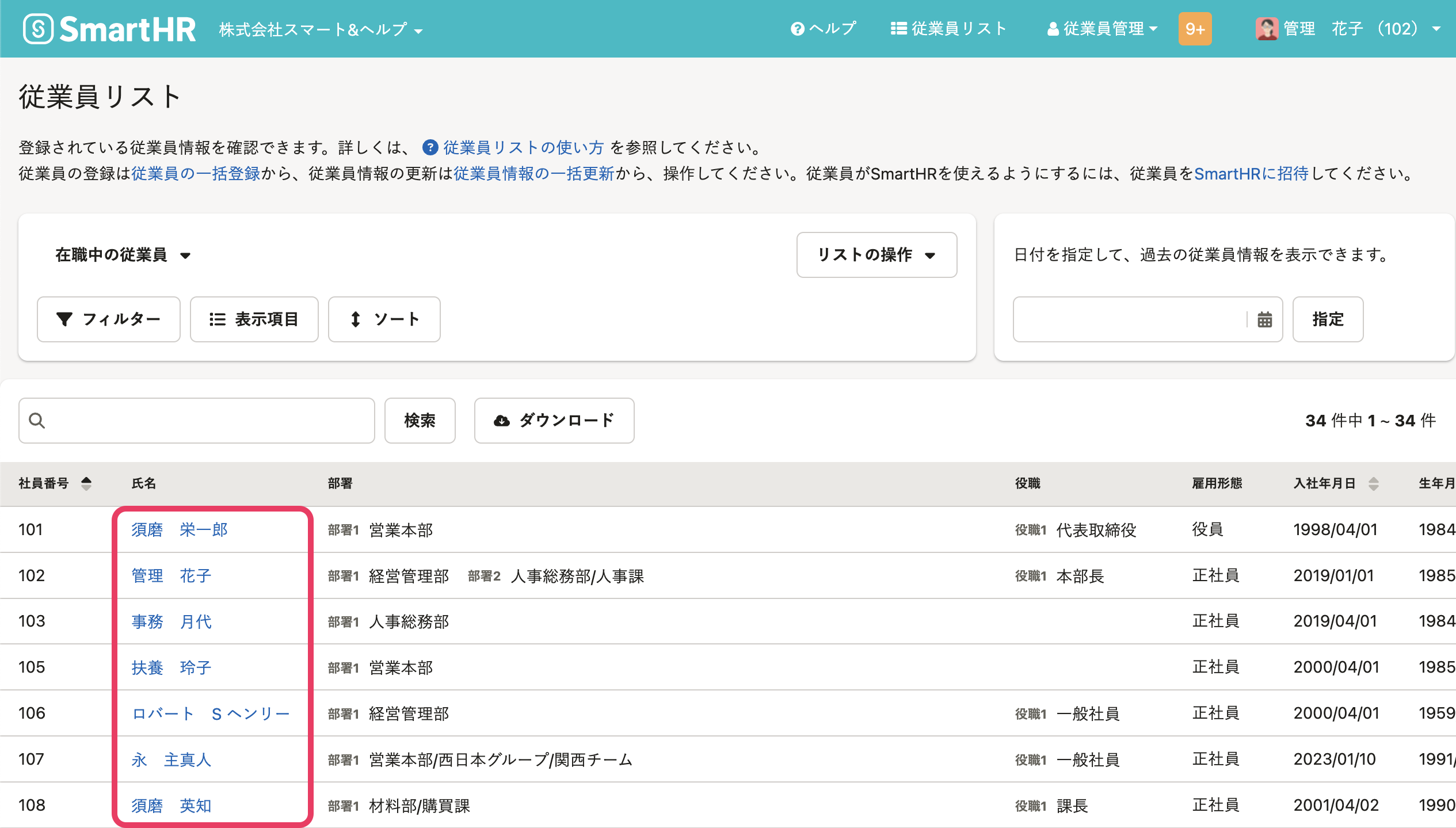 従業員リストの画面