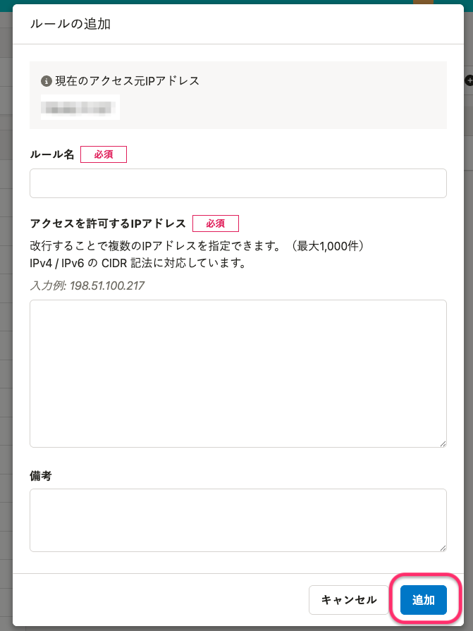 アクセス制限ルールの作成画面