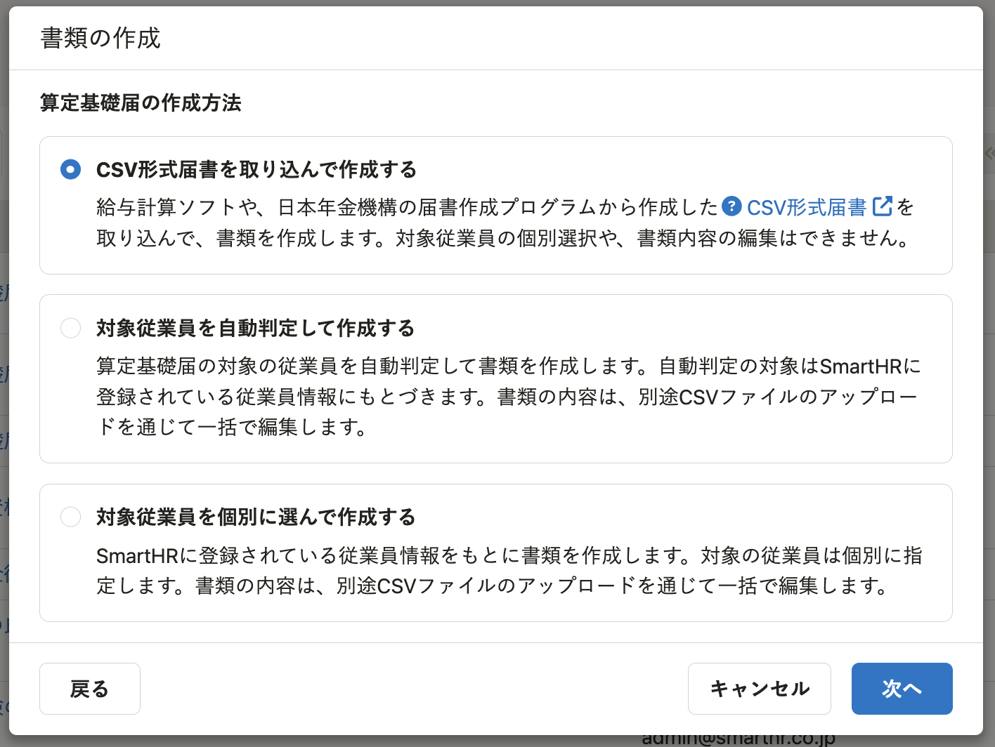 算定基礎届の作成方法の選択画面