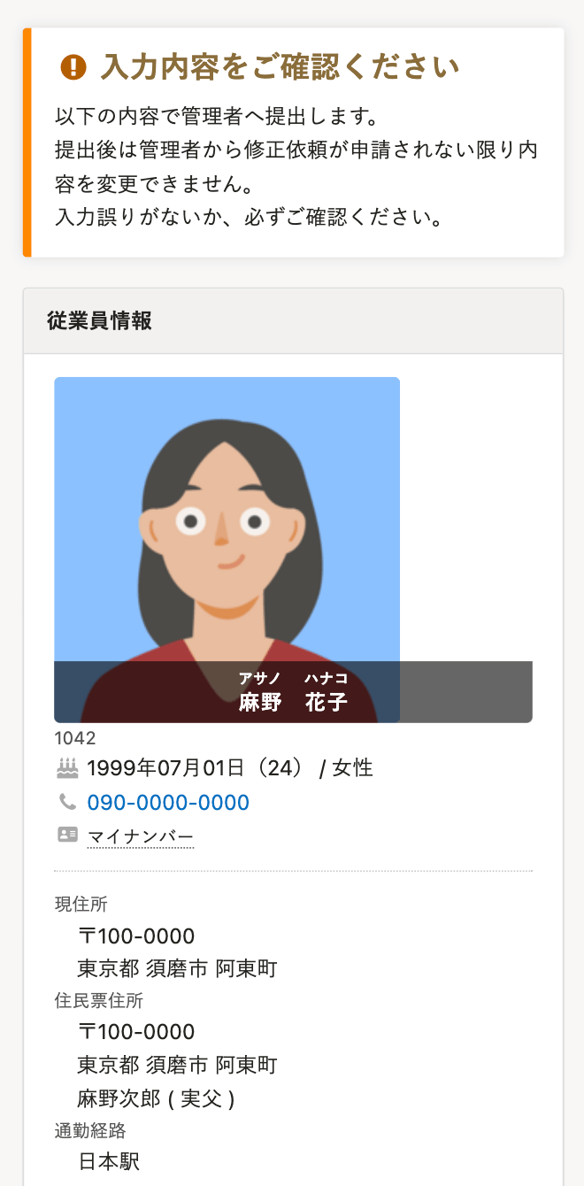 到職手續的提交內容確認的畫面截圖
