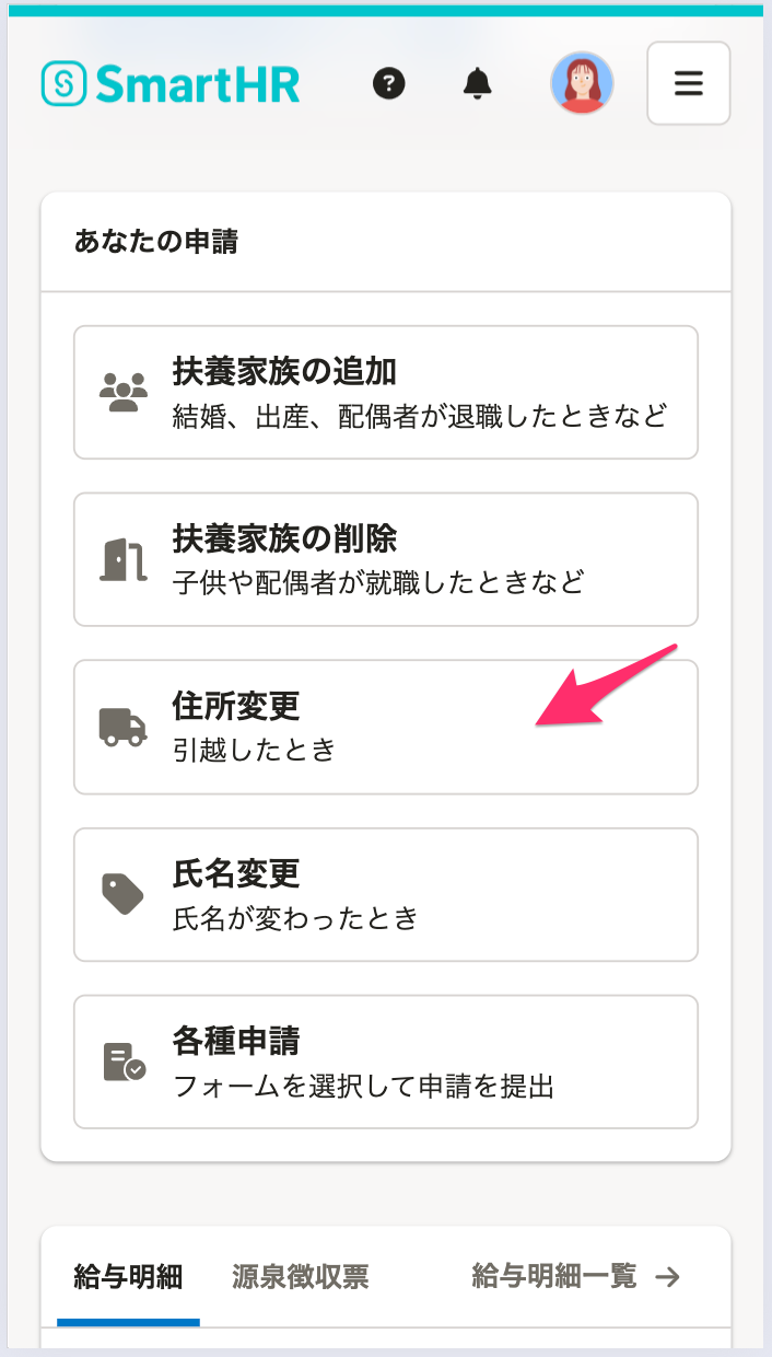 スマートフォン版ホームの「あなたの申請」にある「住所変更」ボタンのスクリーンショット