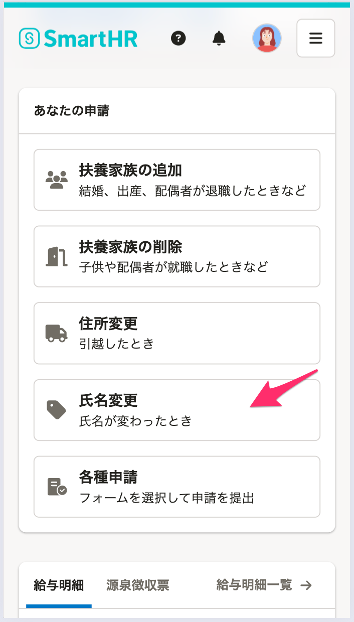 スマートフォン版ホームの「あなたの申請」にある「氏名変更」ボタンのスクリーンショット