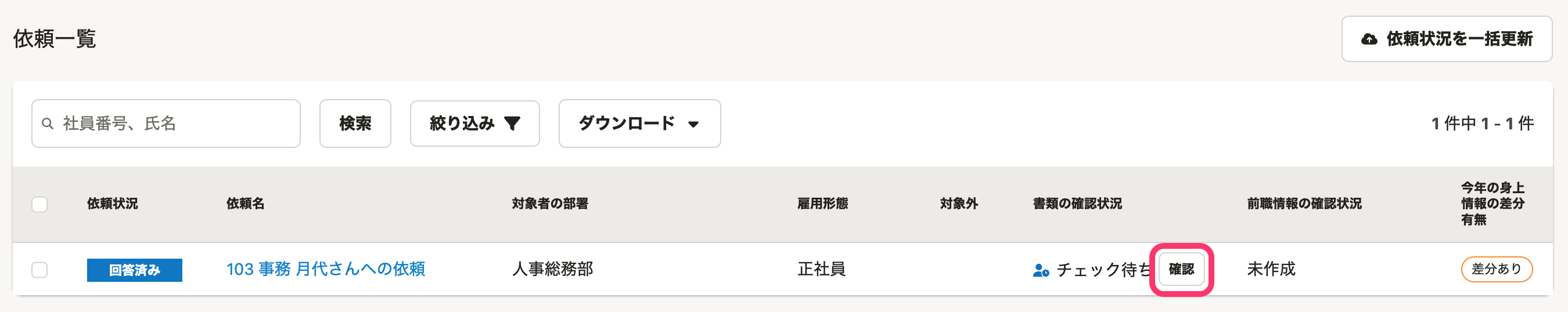 依頼一覧画面のスクリーンショット