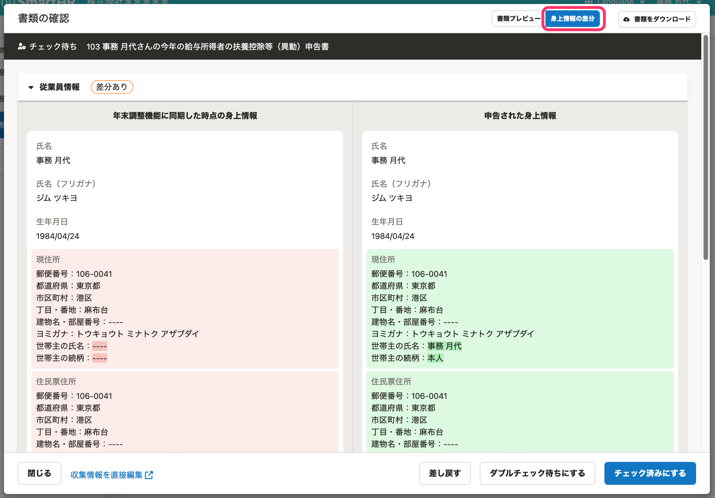 身上情報の差分画面のスクリーンショット