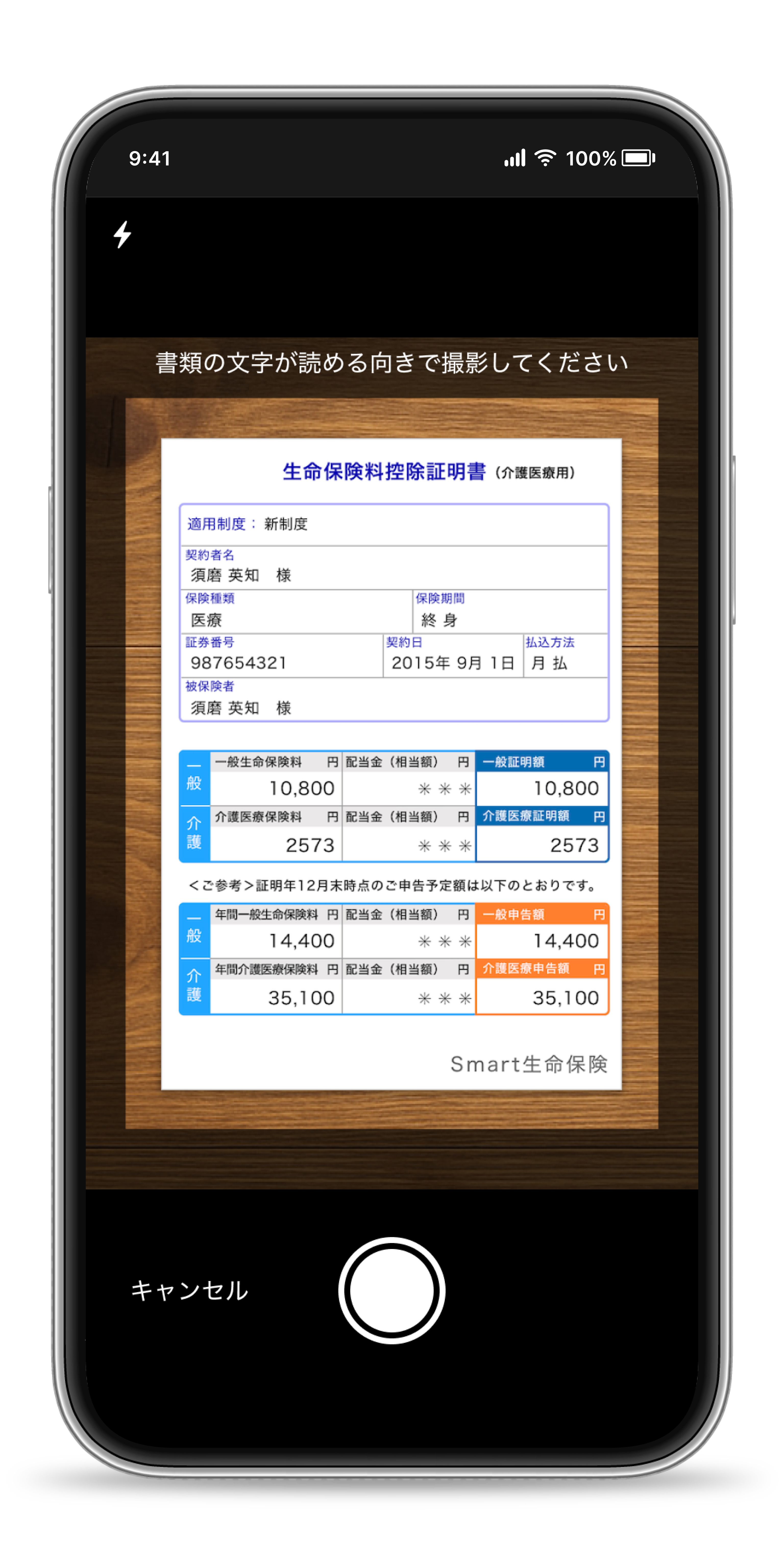 生命保険料控除証明書の自動読み取りのイメージ画像