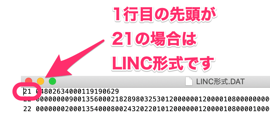 LINC形式の場合