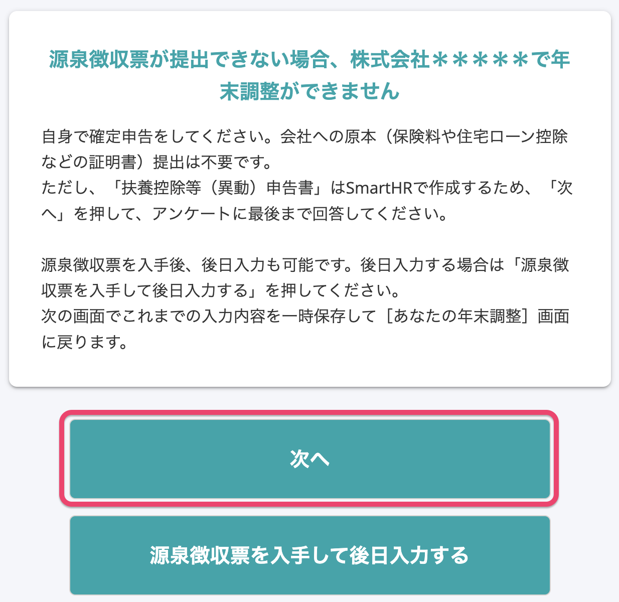 源泉徴収票が提出できない場合のメッセージが表示された画面のスクリーンショット