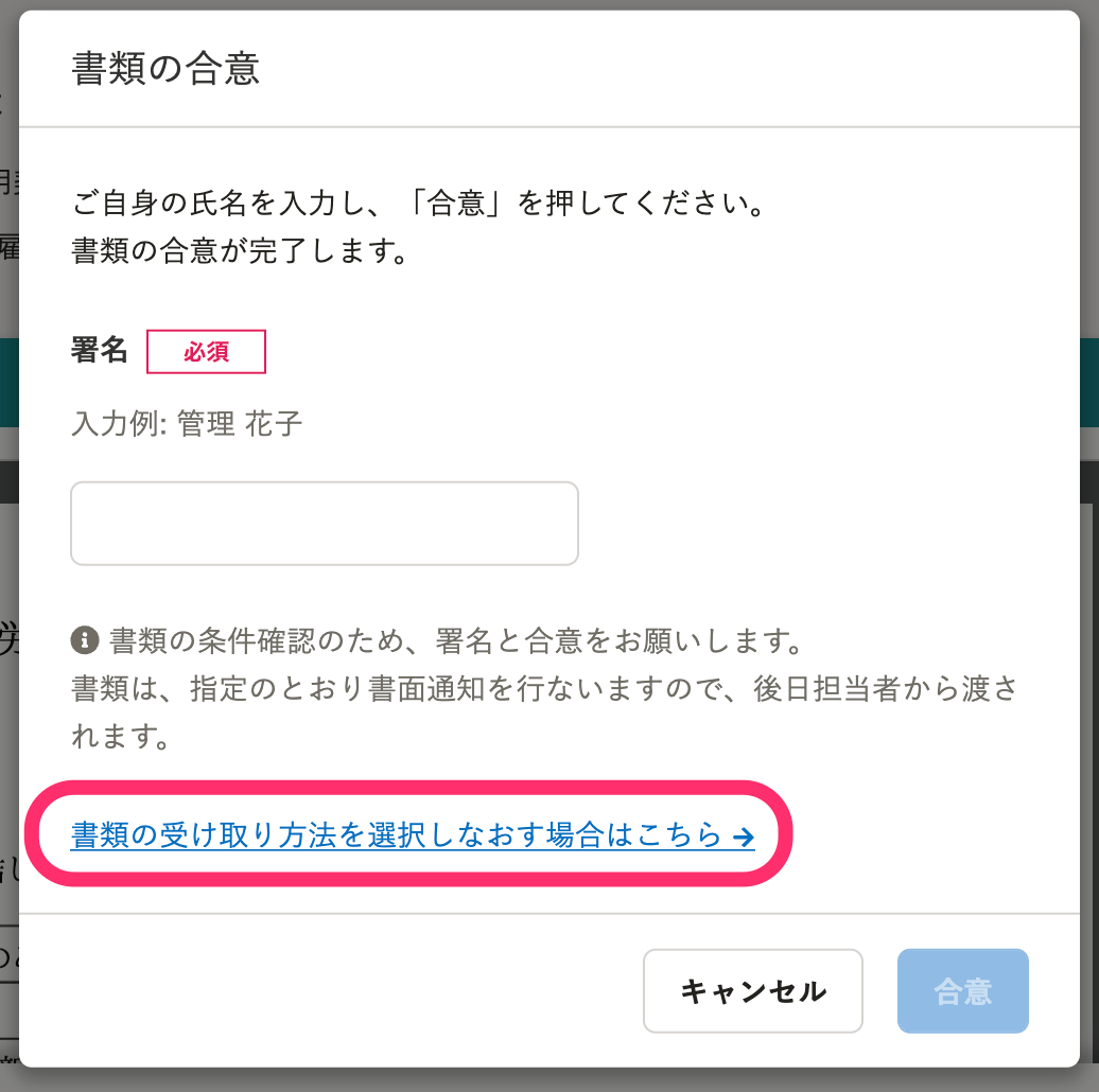 書類の合意画面のスクリーンショット